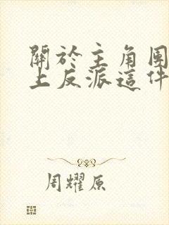 关于主角团都爱上反派这件事txt