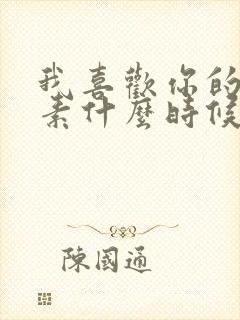 我喜欢你的信息素什么时候完结的