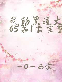 我的黑道大佬365第1季完整版免费观看