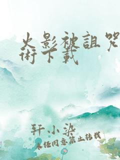 火影被诅咒的忍术下载