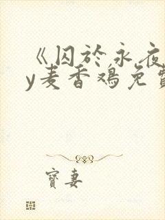 《囚于永夜》by麦香鸡免费阅读