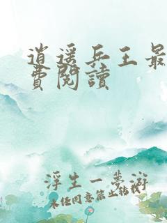 逍遥兵王最新免费阅读