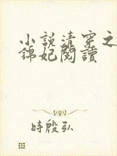 小说清穿之康熙锦妃阅读