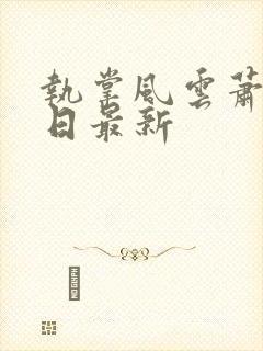 执掌风云萧峥今日最新