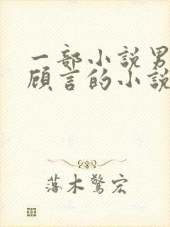 一部小说男主叫顾言的小说