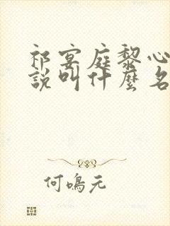 祁宴庭黎心柔小说叫什么名字