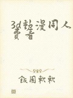 3d动漫同人免费看