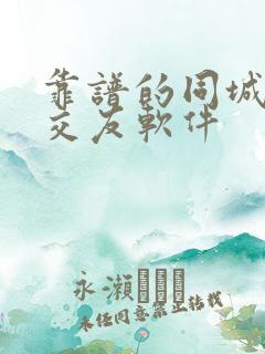 靠谱的同城聊天交友软件