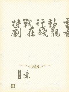 特战行动 电视剧 在线观看