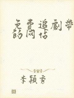 免费追剧带弹幕的网站