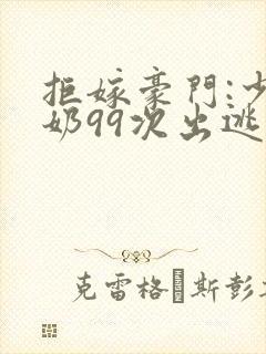 拒嫁豪门:少奶奶99次出逃无弹窗