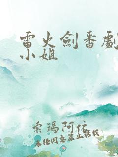 雷火剑番剧米拉小姐