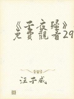 《子夜归》全集免费观看29集