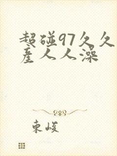 超碰97久久国产人人澡