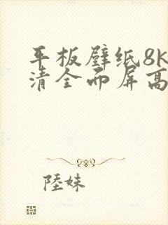 平板壁纸8k超清全面屏高清刘亦菲