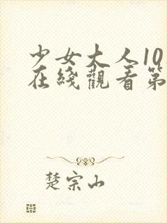 少女大人10集在线观看第10集