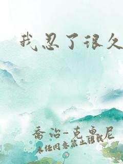 我忍了很久动漫