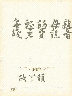 年轻的母亲4在线免费观看