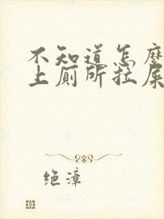 不知道怎么回事上厕所拉屎拉出血来了