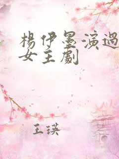 杨伊墨演过的双女主剧