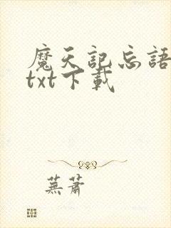 魔天记忘语小说txt下载