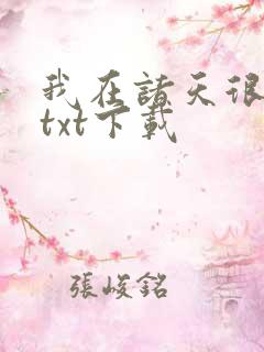 我在诸天很低调txt下载