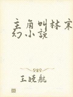 主角叫林寒的玄幻小说