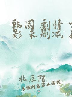 韩国 剧情 电影 未删减 在线观看