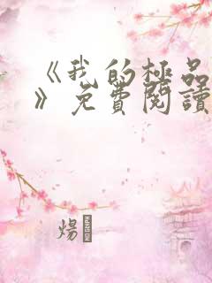 《我的极品老婆》免费阅读