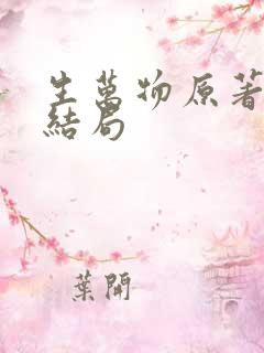 生万物原著封二结局