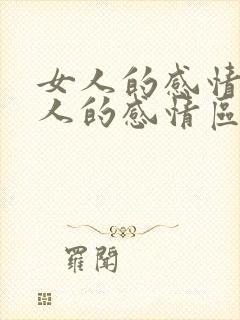 女人的感情和男人的感情区别