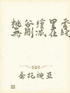 桃谷绘里香av无删减在线观看