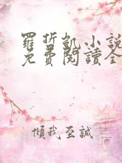 罗哲凯小说主角免费阅读全文无弹窗