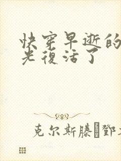 快穿早逝的白月光复活了