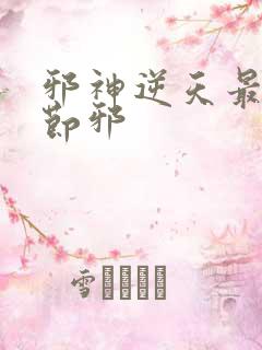 邪神逆天最新章节邪