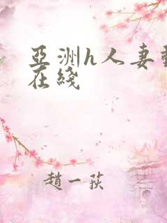 亚洲h人妻动漫在线