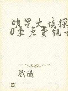 明星大侦探第10季免费观看完整版