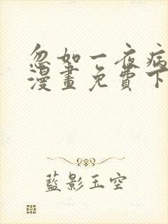 忽如一夜病娇来漫画免费下拉式漫画