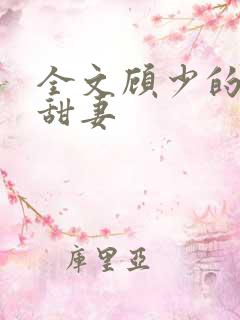 全文顾少的替嫁甜妻