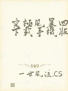 究极风暴四免费下载手机版