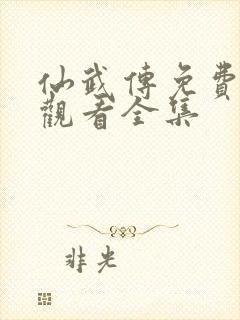 仙武传免费在线观看全集