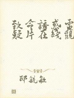 致命诱惑电影悬疑片在线观看