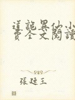 道诡异仙小说免费全文阅读