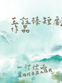 王钰臻短剧全部作品