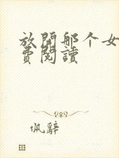 放开那个女巫免费阅读