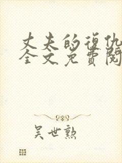 丈夫的复仇小说全文免费阅读