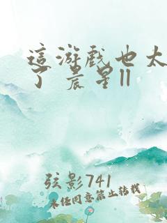 这游戏也太真实了 晨星ll