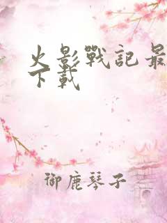 火影战记最新版下载