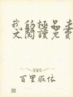 我的极品老婆全文阅读免费