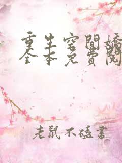 重生空间娇娇媳全本免费阅读